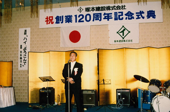1990年（平成2年）6月　創業120周年式典の様子